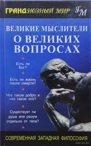 Великие мыслители о великих вопросах. Современная западная философия