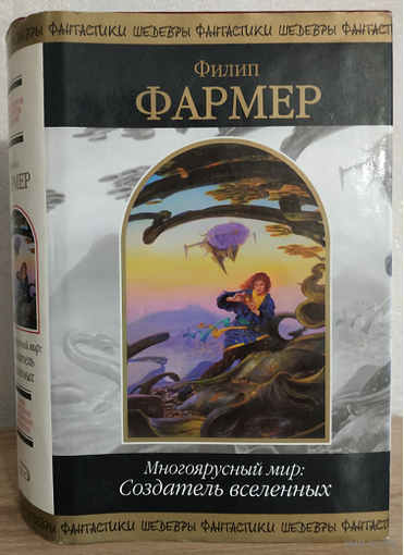 Филип Фармер "Многоярусный мир: Создатель вселенных" (серия "Шедевры фантастики")