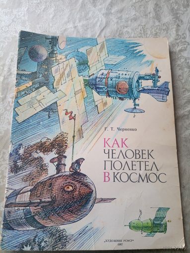 Г.Т.Черненко Как человек полетел в космос. Альбом для раскрашивания.\011