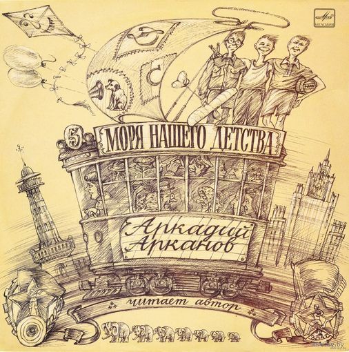 LP Аркадий АРКАНОВ - Моря нашего детства (1990)