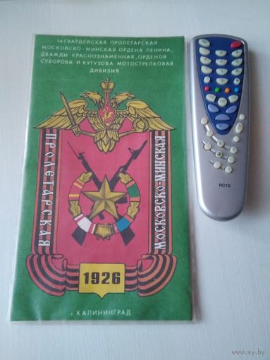 Вымпел. 1-я Гвардейская Пролетарская московско -минская мотострелковая дивизия. /71