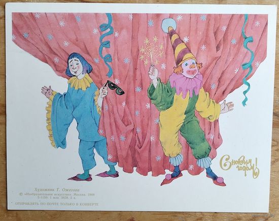 Ожегова Т. С Новым годом! 1988 г. Двойная. Чистая. Не складывалась.