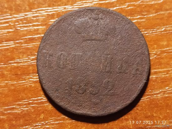 1 копейка 1852