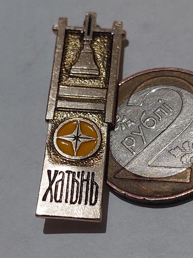 Значок " Хатынь "