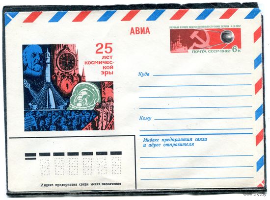 СССР 1982. ХМК. Конверт с ОМ. Авиа. 25 лет космической эры