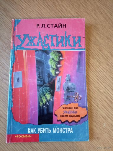 "Ужастики"Р. Л. Стайн.\059