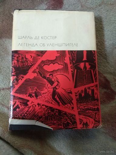 Шарль Де Костер. Библиотека всемирной литературы.