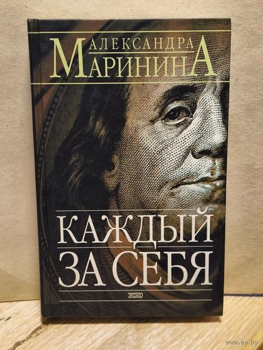 Маринина Александра - Каждый за себя