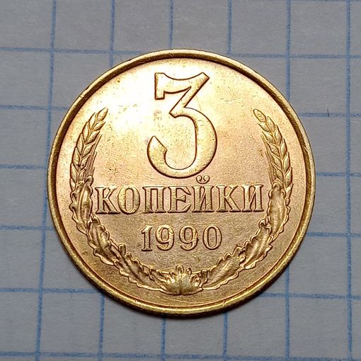 3 копейки 1990
