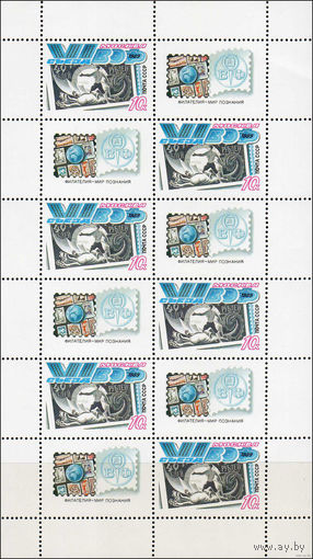1989 СССР. 6 съезд ВОФ. Малый лист.