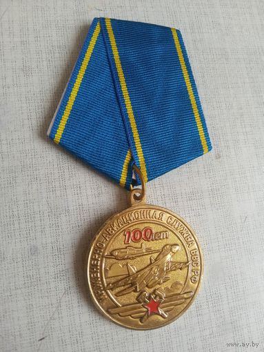 Медаль. 100 лет Инженерно-авиационной службе ВВС РФ.