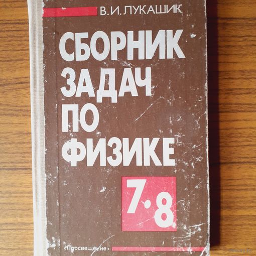 Сборник задач по физике 7- 8 класс авт Лукашик