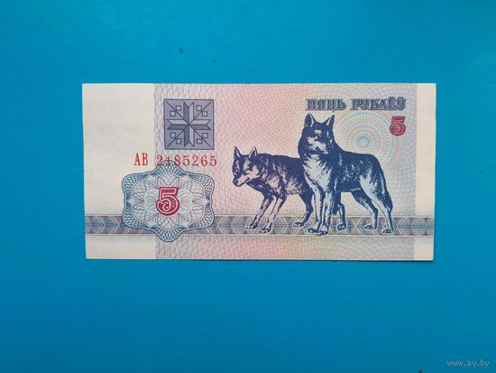 5 рублей 1992 года. Беларусь. Серия АВ. aUNC. Распродажа