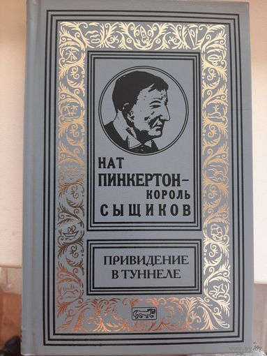 Нат Пинкертон "Привидение в туннеле" Том 7