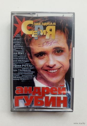 Аудиокассета - Андрей Губин
