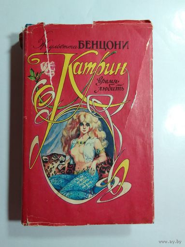 Жульетта Бенцони  Катрин Время любить