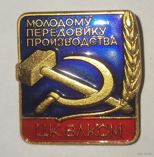 Значок Молодому передовику производства ЦК ВЛКСМ