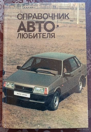 Справочник автолюбителя