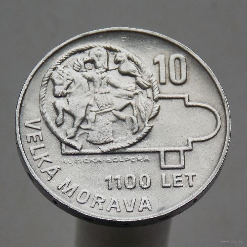 Чехословакия 10 крон 1966 1100 лет Великой Моравии