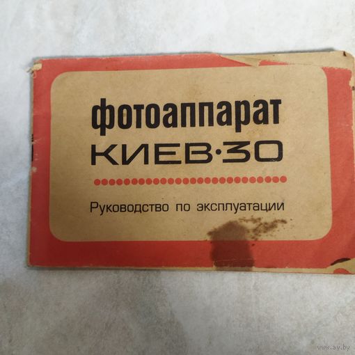 Руководство по эксплуатации. Фотоаппарат Киев - 30