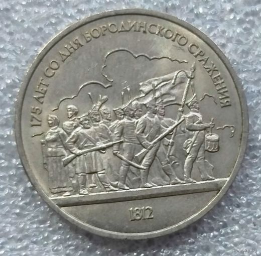 1 рубль Бородино ополченцы