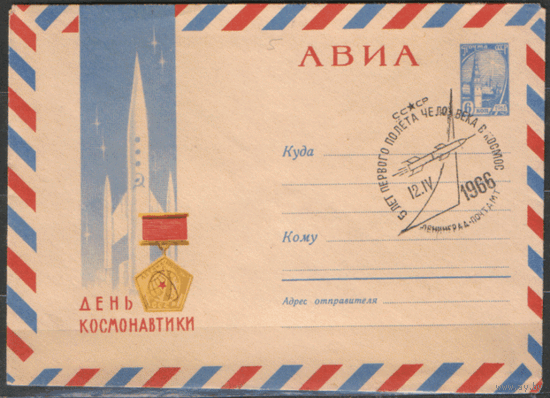 СПГ на ХМ конверте. 1966. День космонавтики.