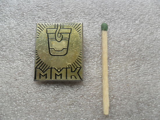 ММК