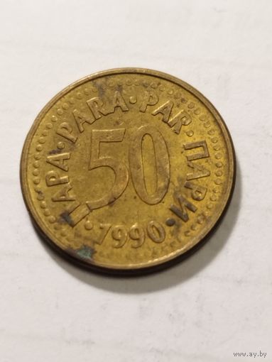 Югославия 50 пара 1990
