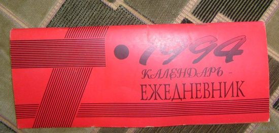 Календарь-ежедневник,1994 г.