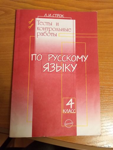 Л.И. Строк Тесты и контрольные работы по русскому языку для 4 класса