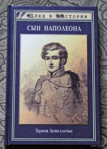 Эдмон Лепеллетье Сын Наполеона.