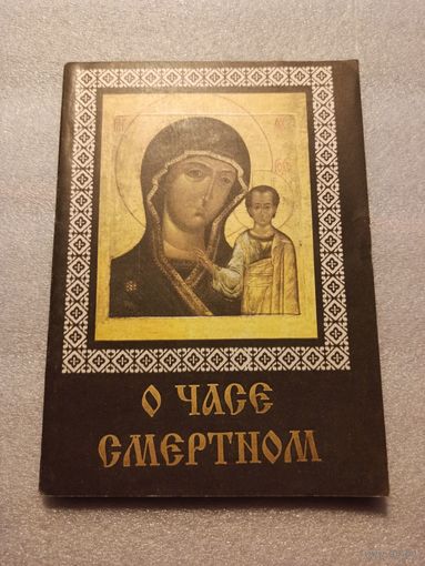 О часе смертном. Христианское отношение к смерти | Мягкая обложка, 144 страницы