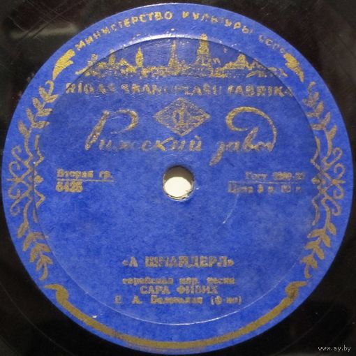 Сара Фибих - А шнайдерл / Саул Любимов - Ду шейне мейделе (10'', 78 rpm)