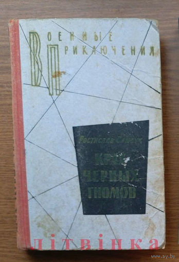 V Ростислав Самбук - "Крах черных гномов". Воениздат, 1975г. (Военные приключения, чекисты, разведка). Z (возможен обмен)
