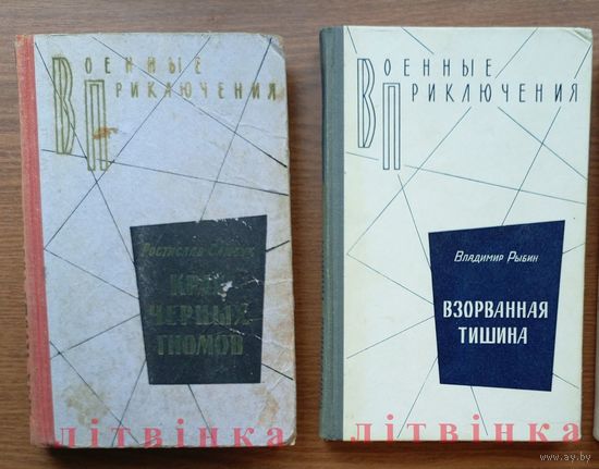 V Ростислав Самбук - "Крах черных гномов". Воениздат, 1975г. (Военные приключения, чекисты, разведка). Z (возможен обмен)