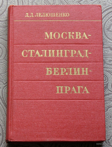 Д.Д.Лелюшенко Москва-Сталинград-Берлин-Прага. Записки командарма.
