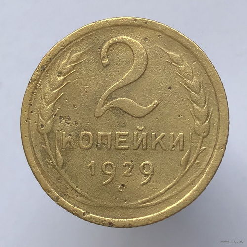 2 копейки 1929 года