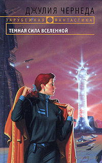 Темная сила вселенной.Джулия Чернеда