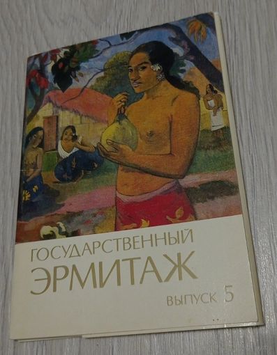 Государственный Эрмитаж. Выпуск 5. Полный комплект открыток: 12 штук. Издательство "Правда". 1983.