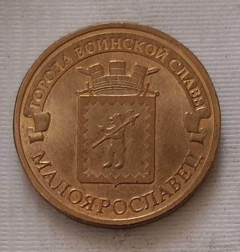 10 рублей 2015 г. Малоярославец. ГВС