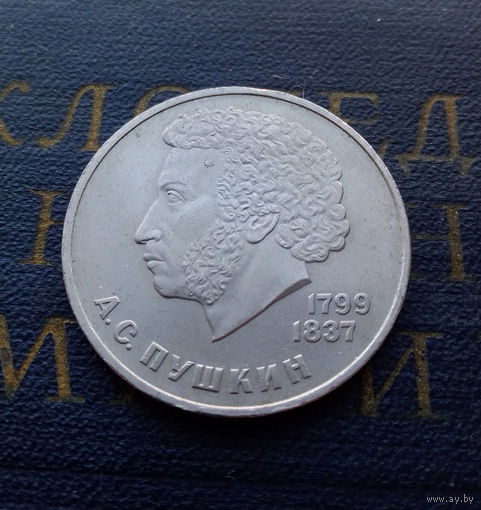 1 рубль 1984 г. А.С.Пушкин #07