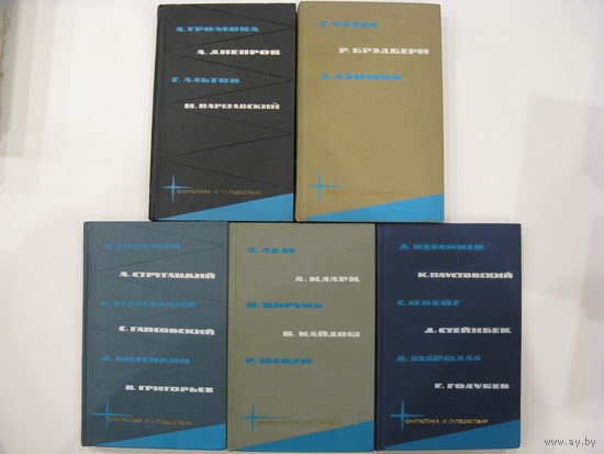 Библиотека фантастики и путешествий в 5-ти томах. 1965 г.