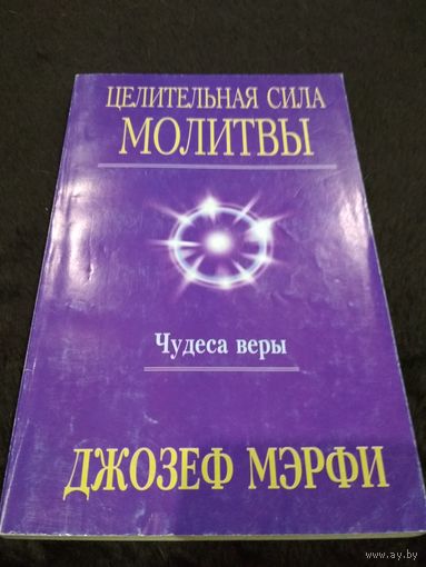 Мэрфи. Целительная сила молитвы. Чудеса веры