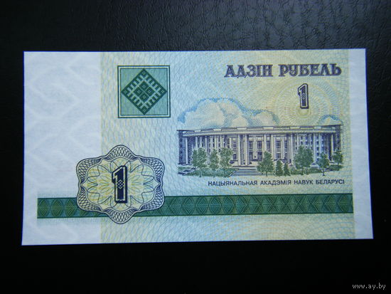 1 рубль БЛ 2000г. UNC.