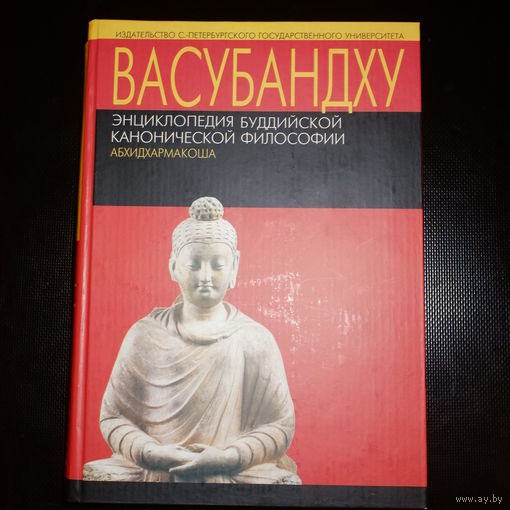 Васубандху. Энциклопедия буддийской канонической философии (Абхидхармакоша). Разделы "Учение об аффектах" и "Путь благородной личности".