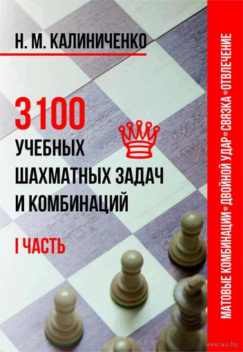 Калиниченко. 3100 учебных шахматных задач и комбинаций. Часть 1. Матовые комбинации, двойной удар, связка, отвлечение
