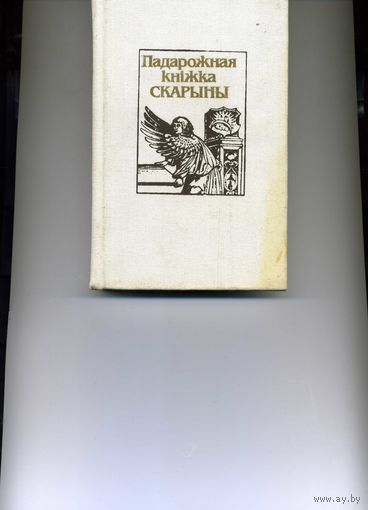 Падарожная кнiжка Скарыны