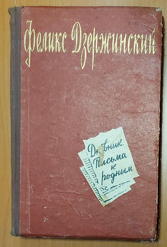 Феликс ДЗЕРЖИНСКИЙ.  ДНЕВНИК, ПИСЬМА.  1958 год.  Для коллекционеров и любителей старых изданий