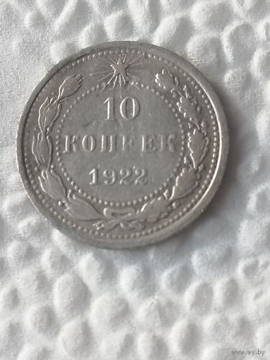 10 копеек 1922 г.