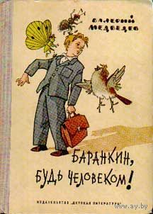 Баранкин, будь человеком! Как на фото или другую изд. Детская литература!